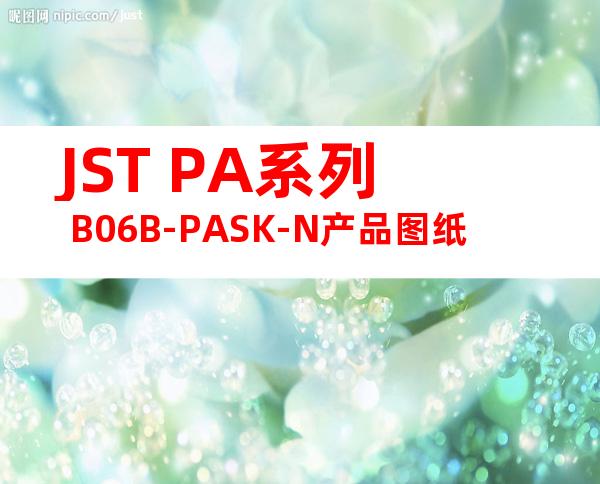 JST PA系列 B06B-PASK-N产品图纸